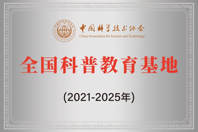 全国科普教育基地