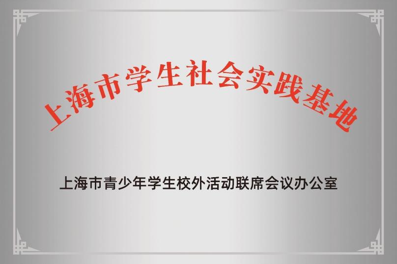 上海市学生社会实践基地